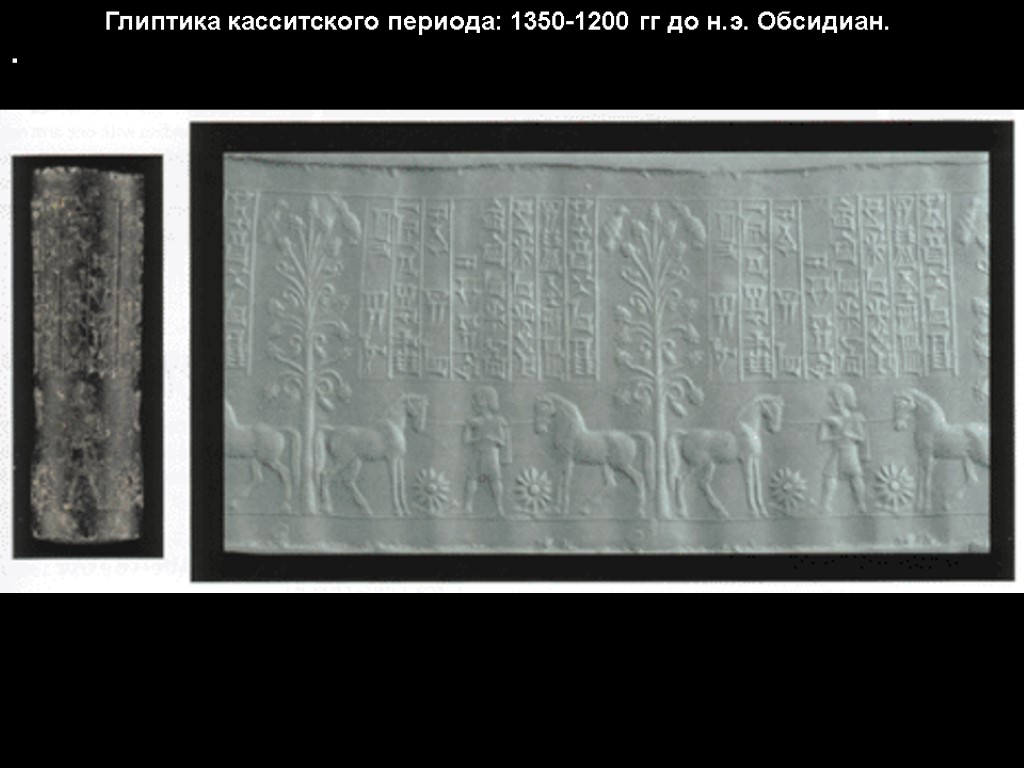 . Глиптика касситского периода: 1350-1200 гг до н.э. Обсидиан.